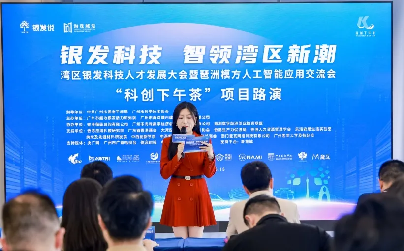 “银发科技·智领湾区新潮”主题“科创下午茶”项目路演活动成功举办!
