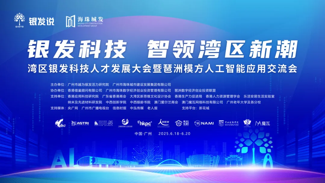 “银发科技 智领湾区新潮” ——湾区银发科技人才发展大会暨琶洲模方人工智能应用交流会圆满举办!