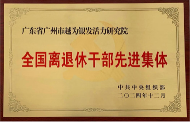 喜报！银发智库荣获中共中央组织部“全国离休退干部…