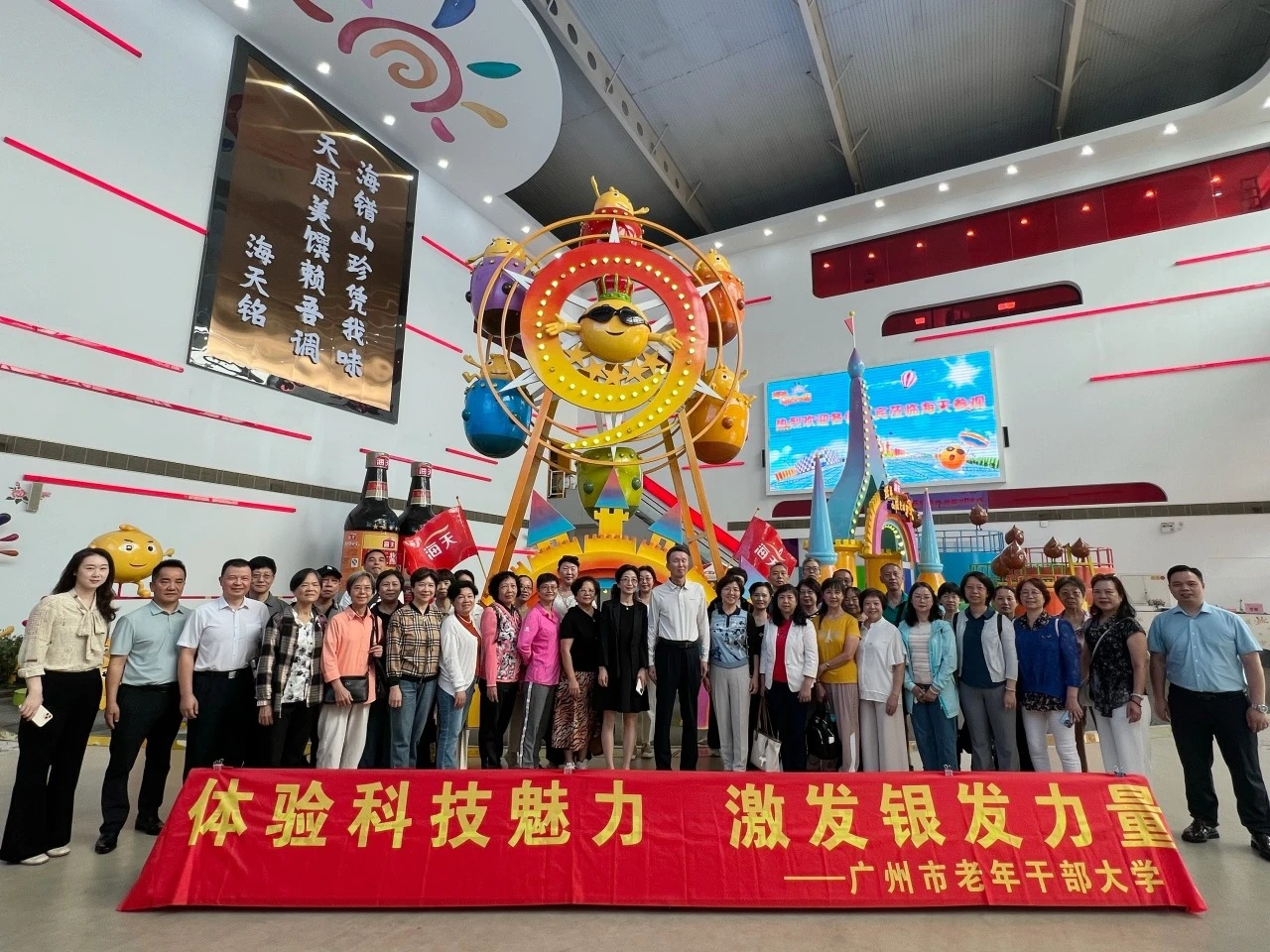 广佛联动共绘湾区老年教育同心圆 ——广州市老年干部大学科技游学走进佛山市海天调味食品股份有限公司