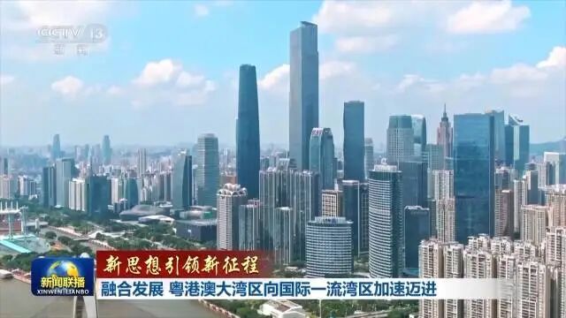 央视《新闻联播》报道：粤港澳大湾区向国际一流湾区加速迈进