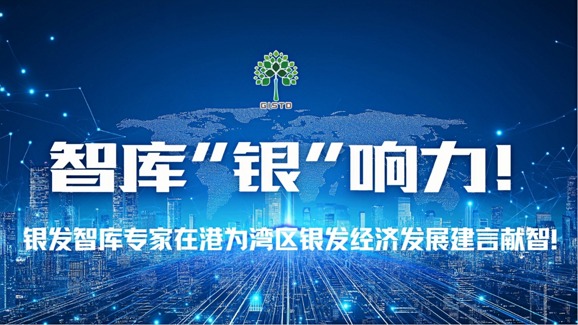 智库“银”响力！银发智库专家在港为湾区银发经济发展建言献智！