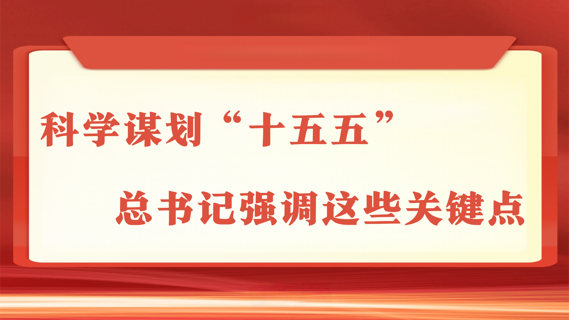 科学谋划“十五五”,总书记强调这些关键点