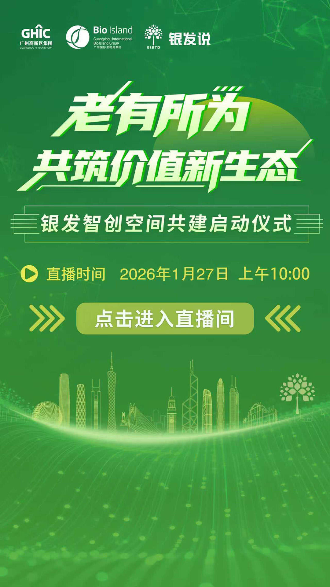 老有所为 共筑价值新生态 — 银发智创空间共建启动仪式