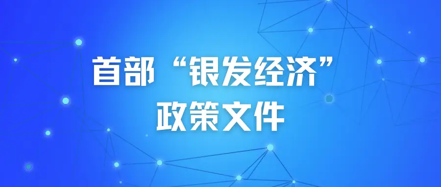 国务院办公厅关于发展银发经济增进老年人福祉的意见