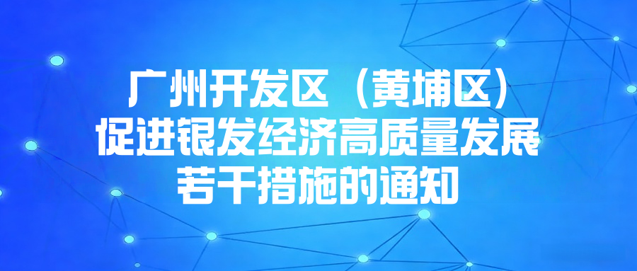 广州开发区管委会 广州市黄埔区人民政府关于修订广州开发区（黄埔区）促进银发经济高质量发展若干措施的通知