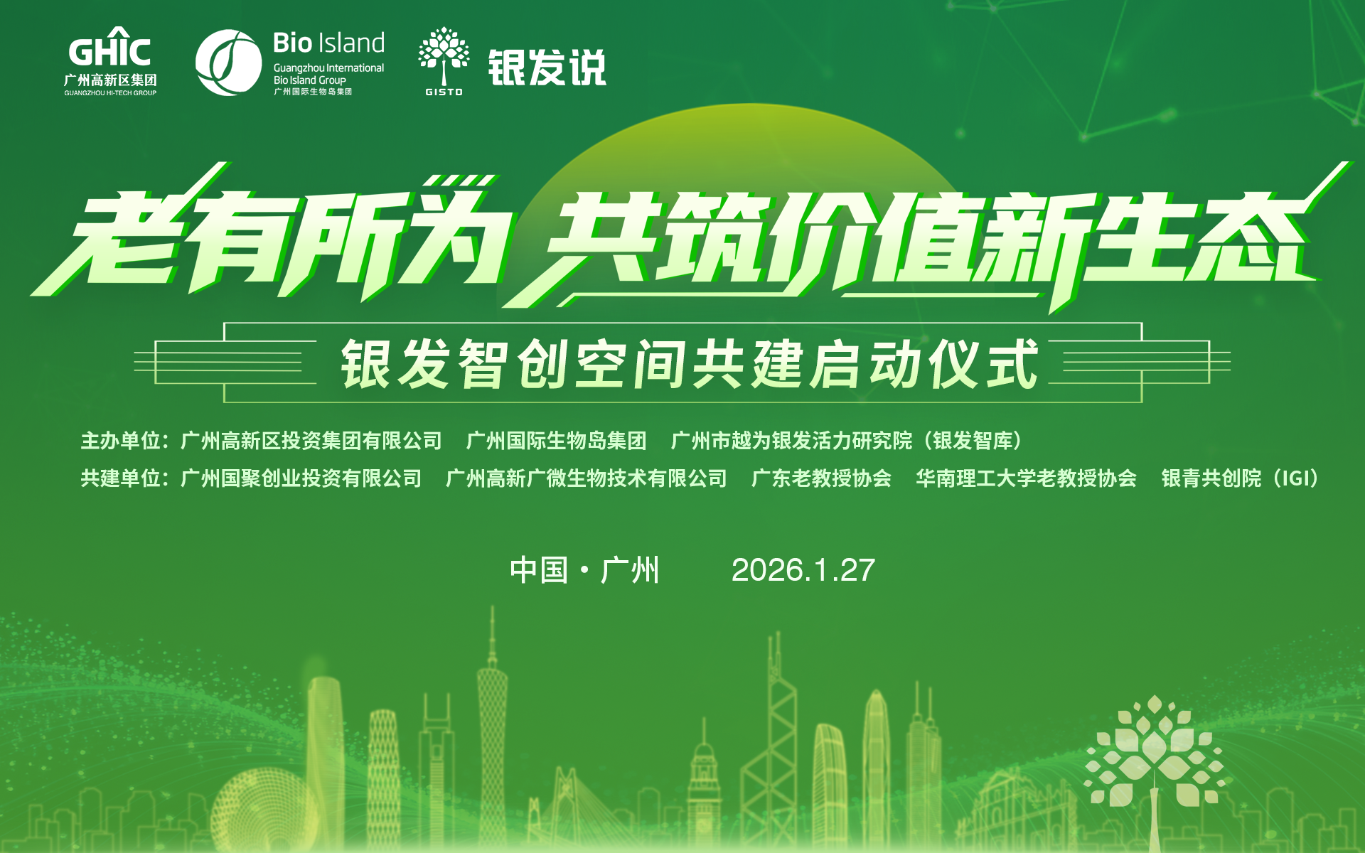 汇聚银发智慧，赋能产业创新 
“银发智创空间”在穗启动，共筑“老有所为”价值新生态