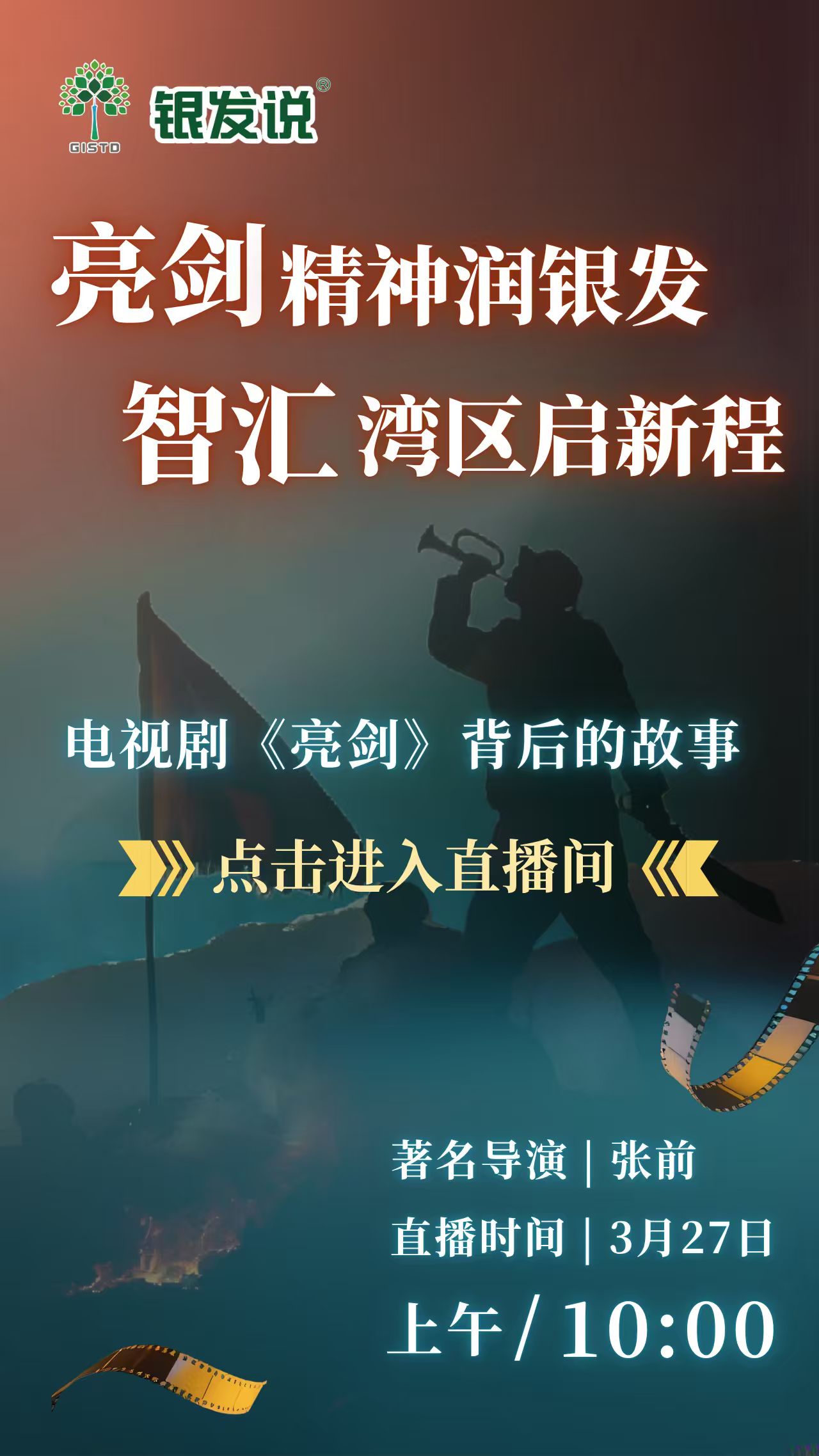 亮剑精神润银发 智汇湾区启新程