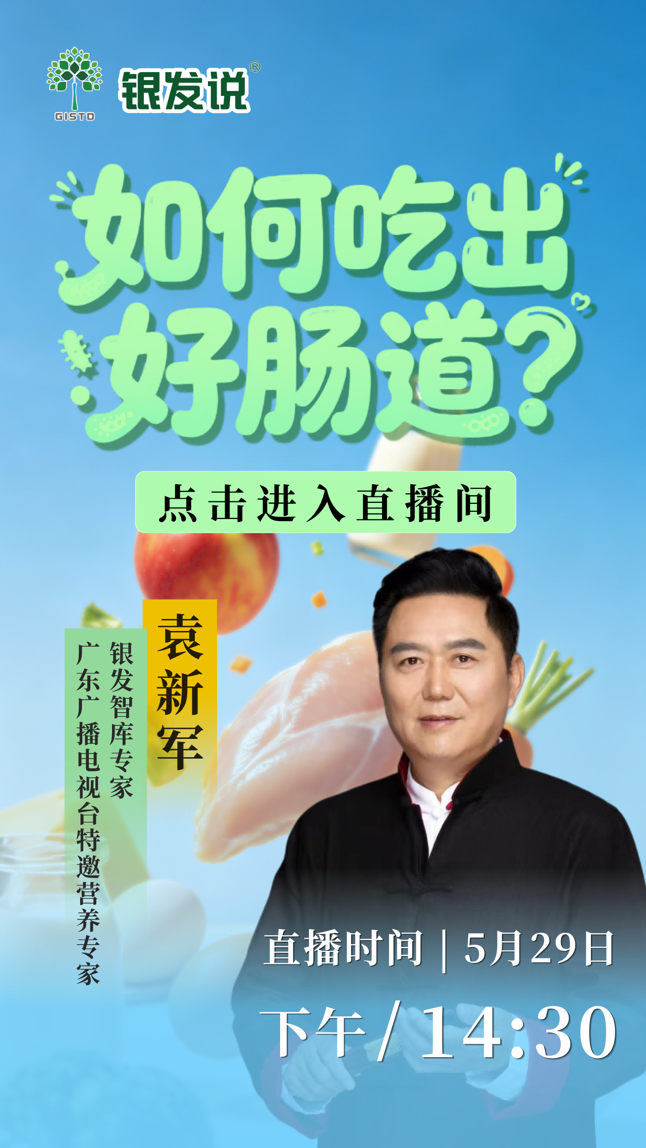 袁新军《教你如何吃出好肠道》