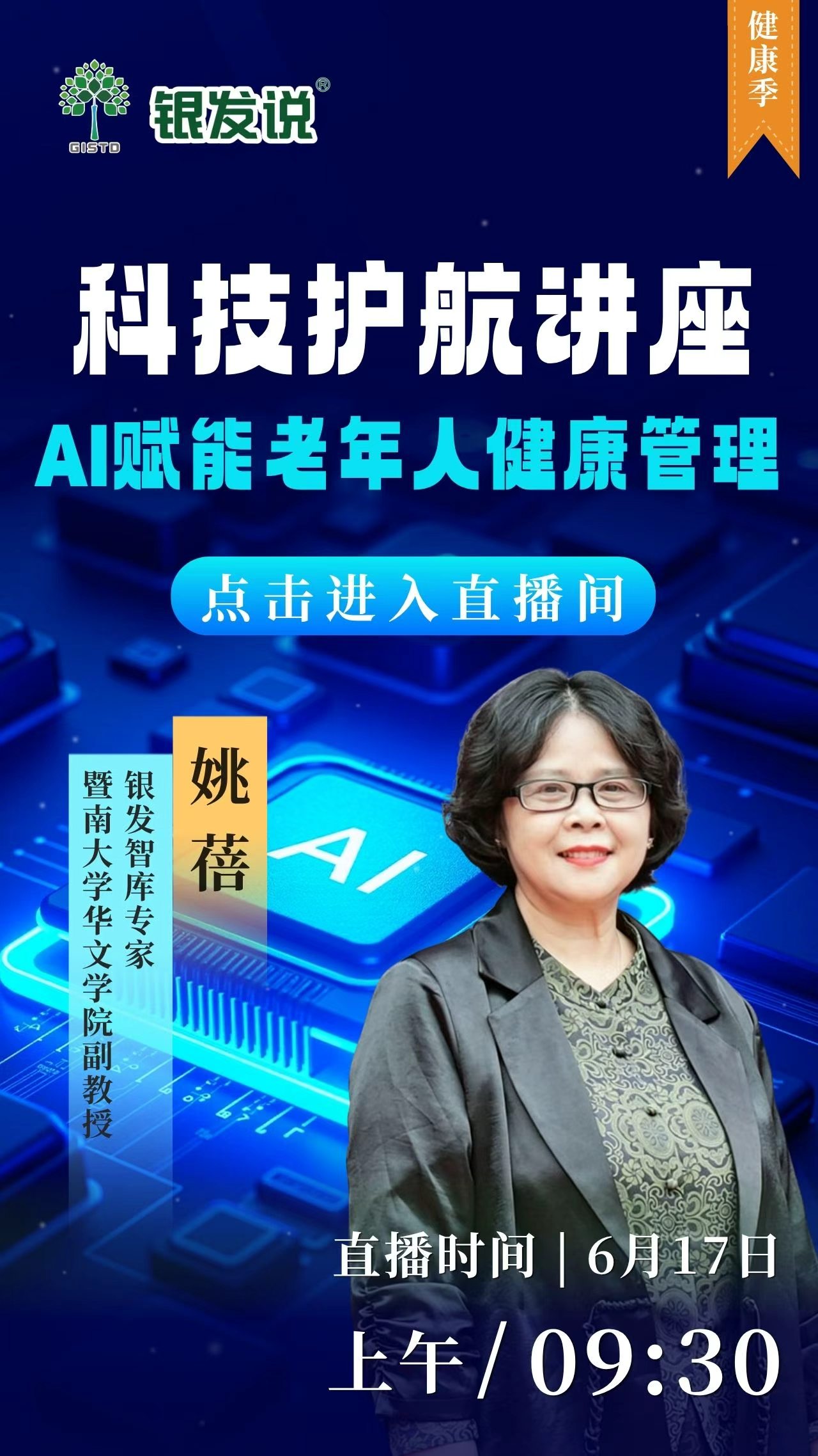 科技护航讲座-AI 赋能老年人健康管理