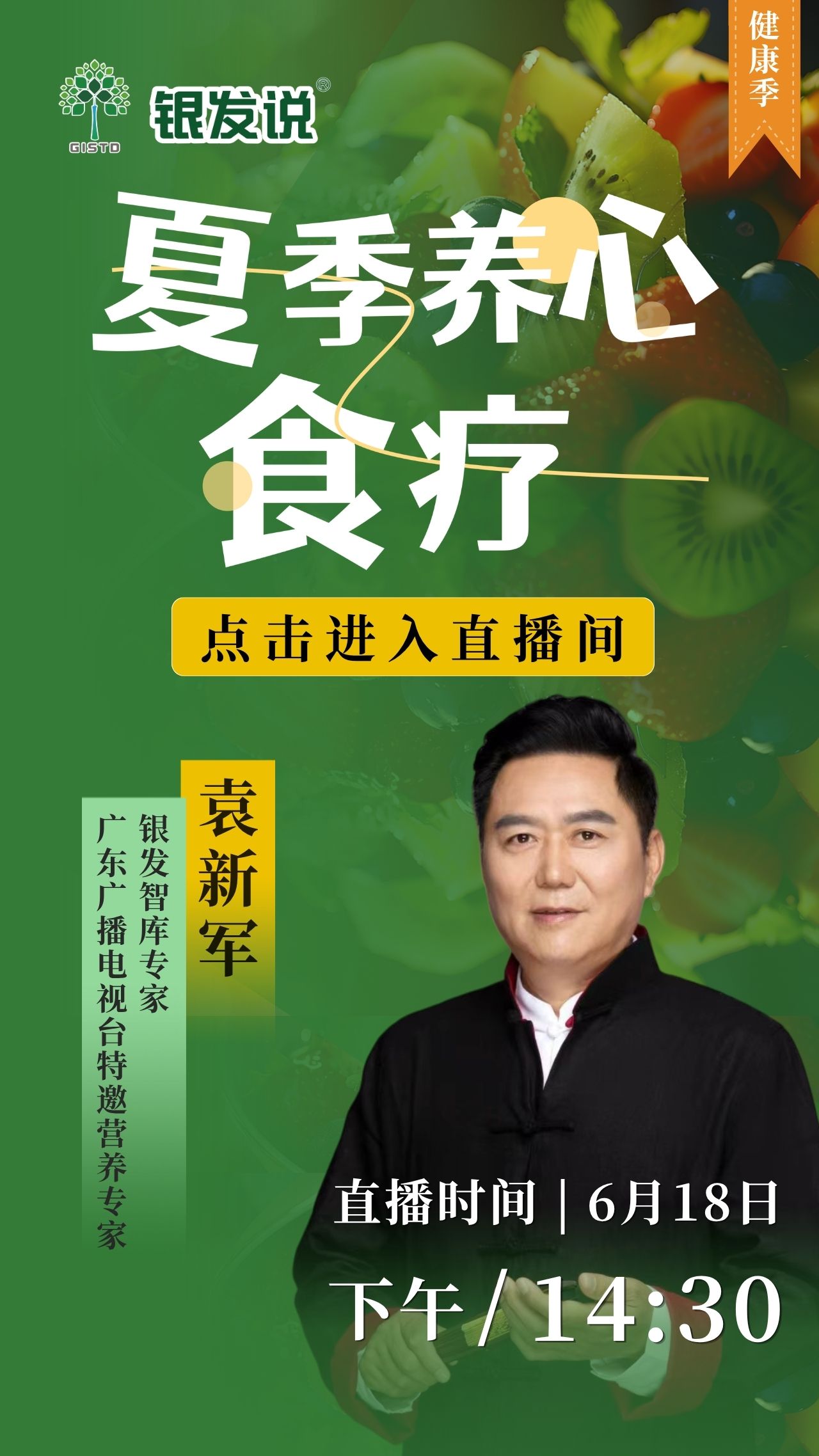 袁新军《夏季养心食疗》