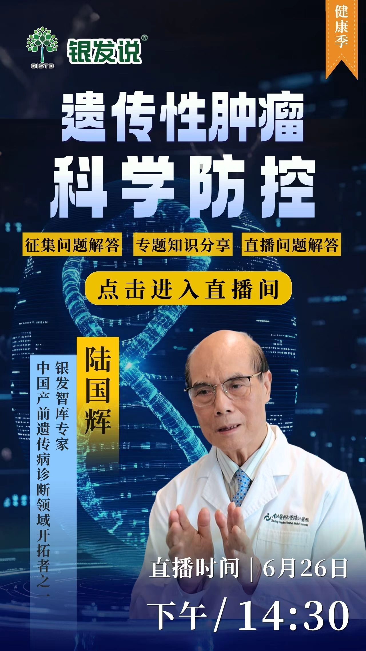 陆国辉《遗传性肿瘤科学防控》